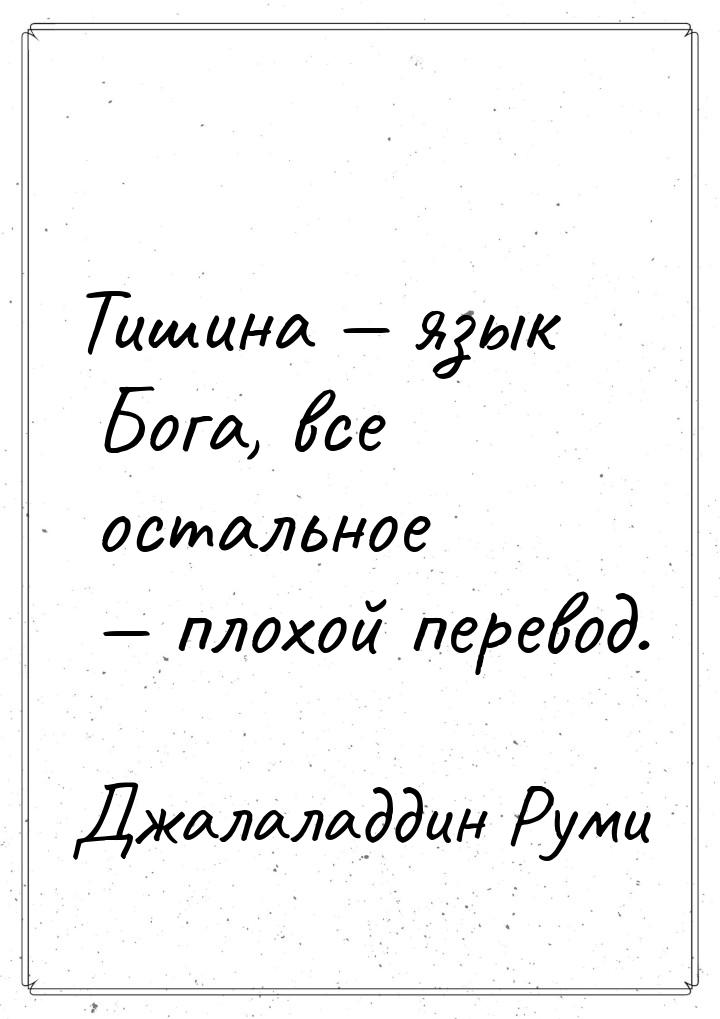 Тишина  язык Бога, все остальное  плохой перевод.