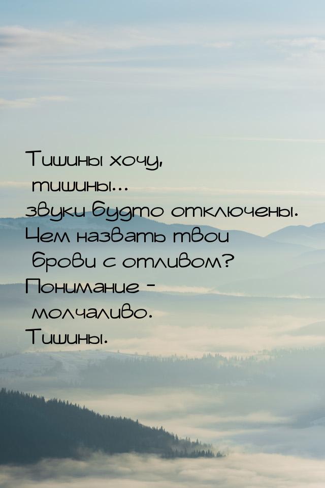 Тишины хочу, тишины... звуки будто отключены. Чем назвать твои брови с отливом? Понимание 