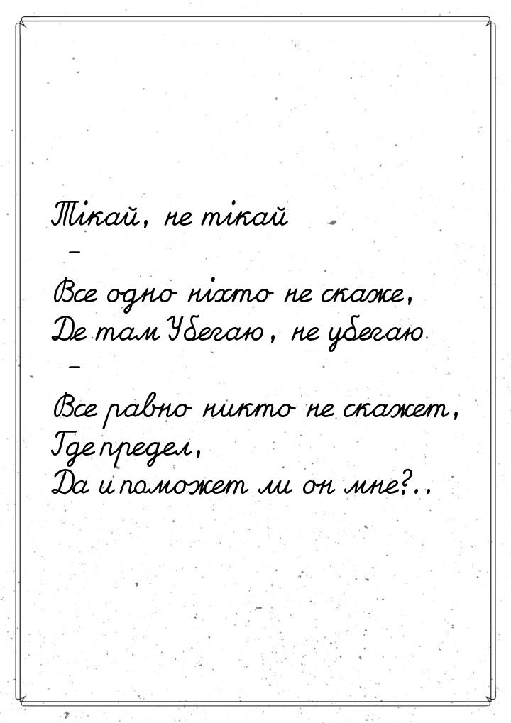 Тікай, не тікай - Все одно ніхто не скаже, Де там Убегаю, не убегаю - Все равно никто не с