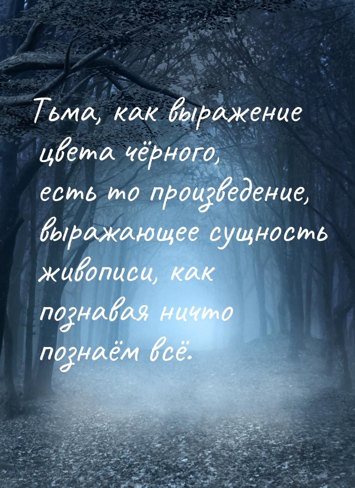 Тьма, как выражение цвета чёрного, есть то произведение, выражающее сущность живописи, как