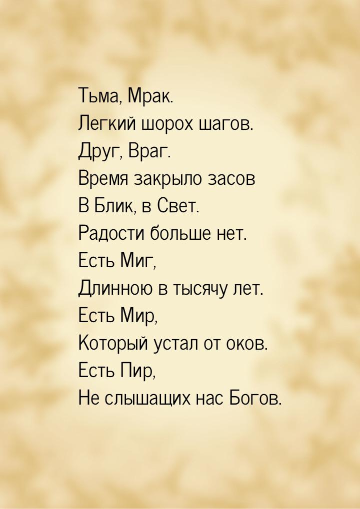 Тьма, Мрак. Легкий шорох шагов. Друг, Враг. Время закрыло засов В Блик, в Свет. Радости бо