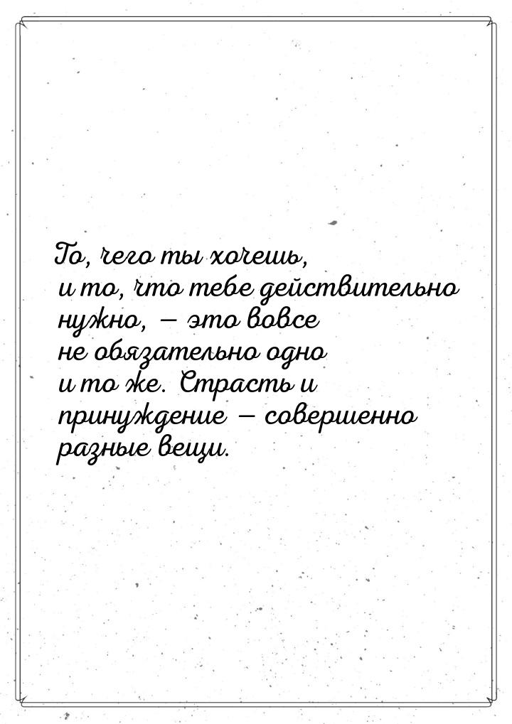 То, чего ты хочешь, и то, что тебе действительно нужно, — это вовсе не обязательно одно и 