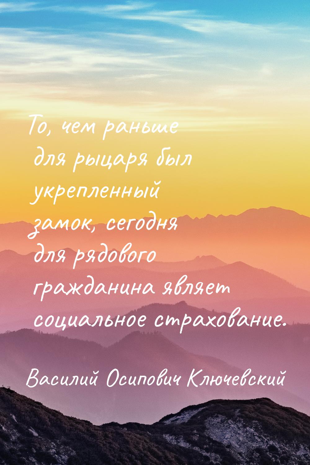 То, чем раньше для рыцаря был укрепленный замок, сегодня для рядового гражданина являет со