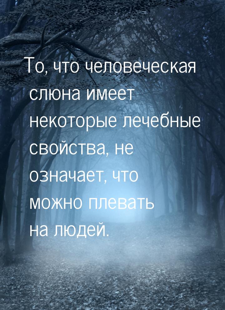 То, что человеческая слюна имеет некоторые лечебные свойства, не означает, что можно плева