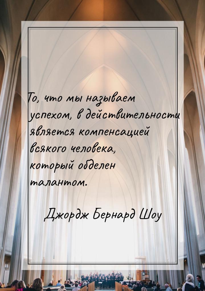 То, что мы называем успехом, в действительности является компенсацией всякого человека, ко