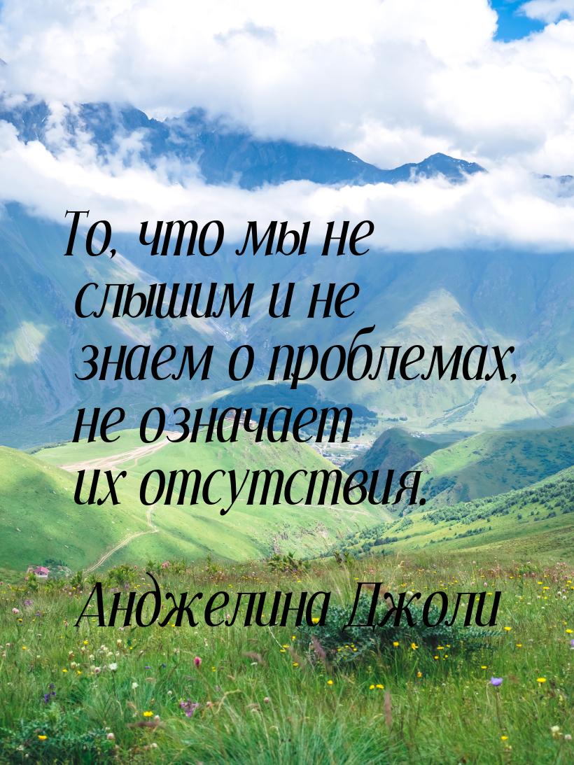 То, что мы не слышим и не знаем о проблемах, не означает их отсутствия.