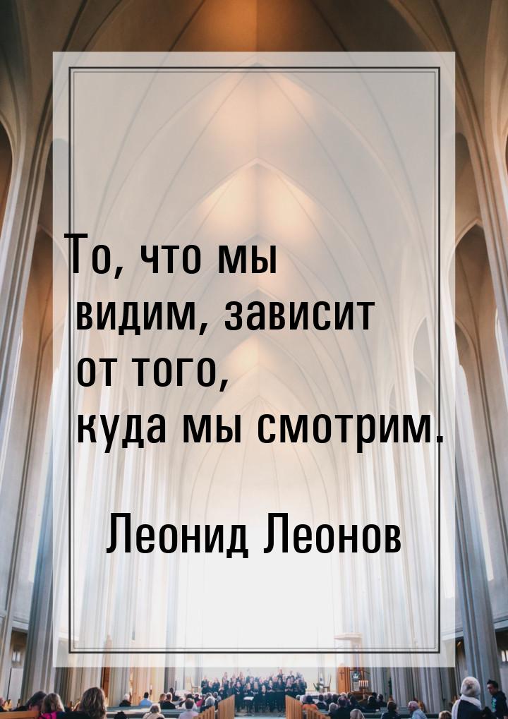 То, что мы видим, зависит от того, куда мы смотрим.