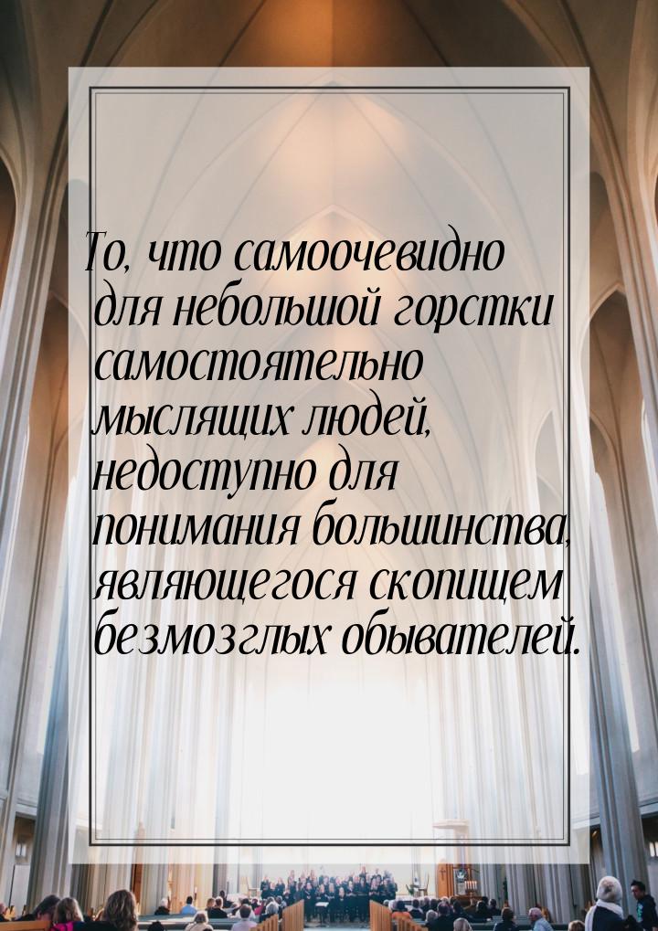 То, что самоочевидно для небольшой горстки самостоятельно мыслящих людей, недоступно для п