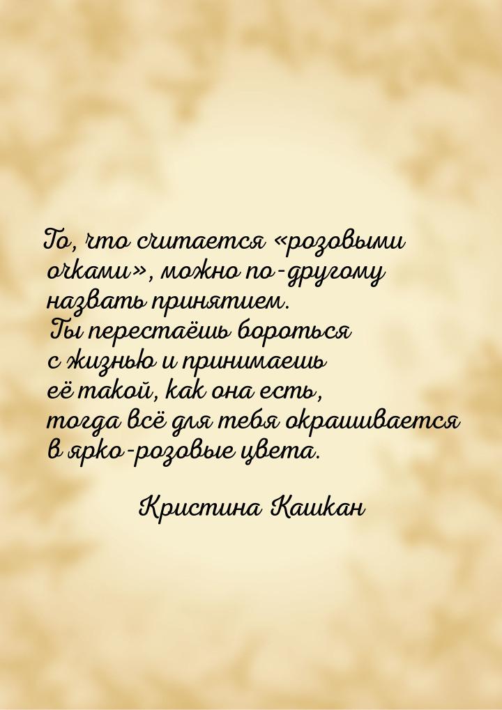 То, что считается «розовыми очками», можно по-другому назвать принятием. Ты перестаёшь бор