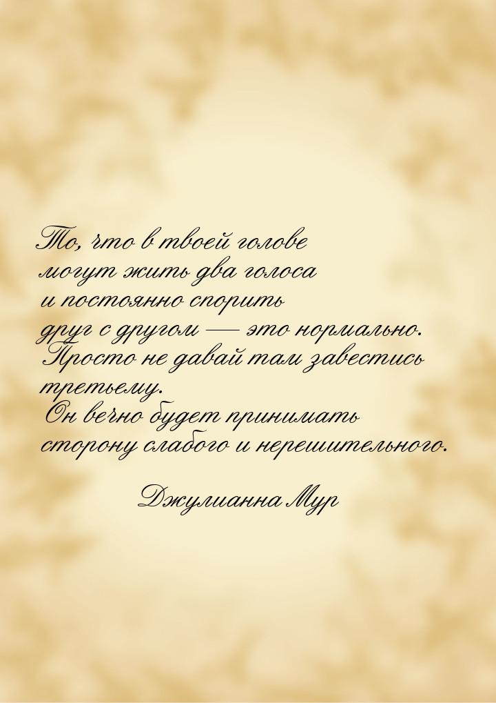 То, что в твоей голове могут жить два голоса и постоянно спорить друг с другом — это норма