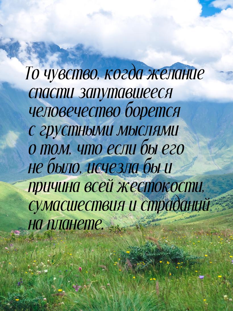 То чувство, когда желание спасти запутавшееся человечество борется с грустными мыслями о т