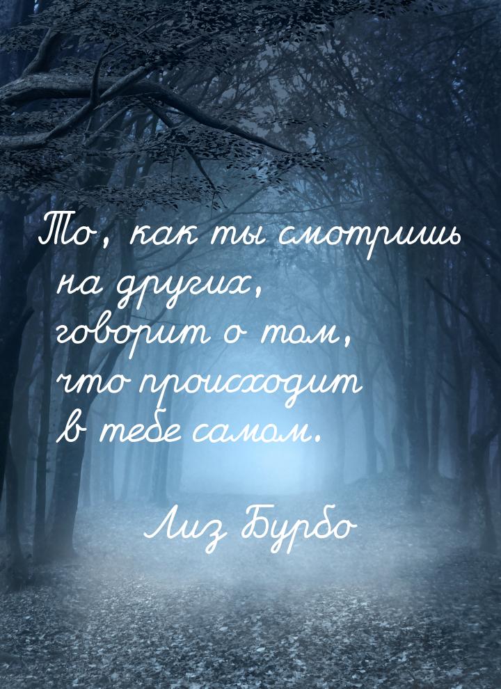 То, как ты смотришь на других, говорит о том, что происходит в тебе самом.