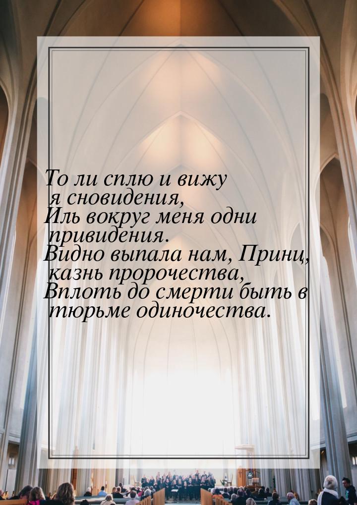 То ли сплю и вижу я сновидения, Иль вокруг меня одни привидения. Видно выпала нам, Принц, 