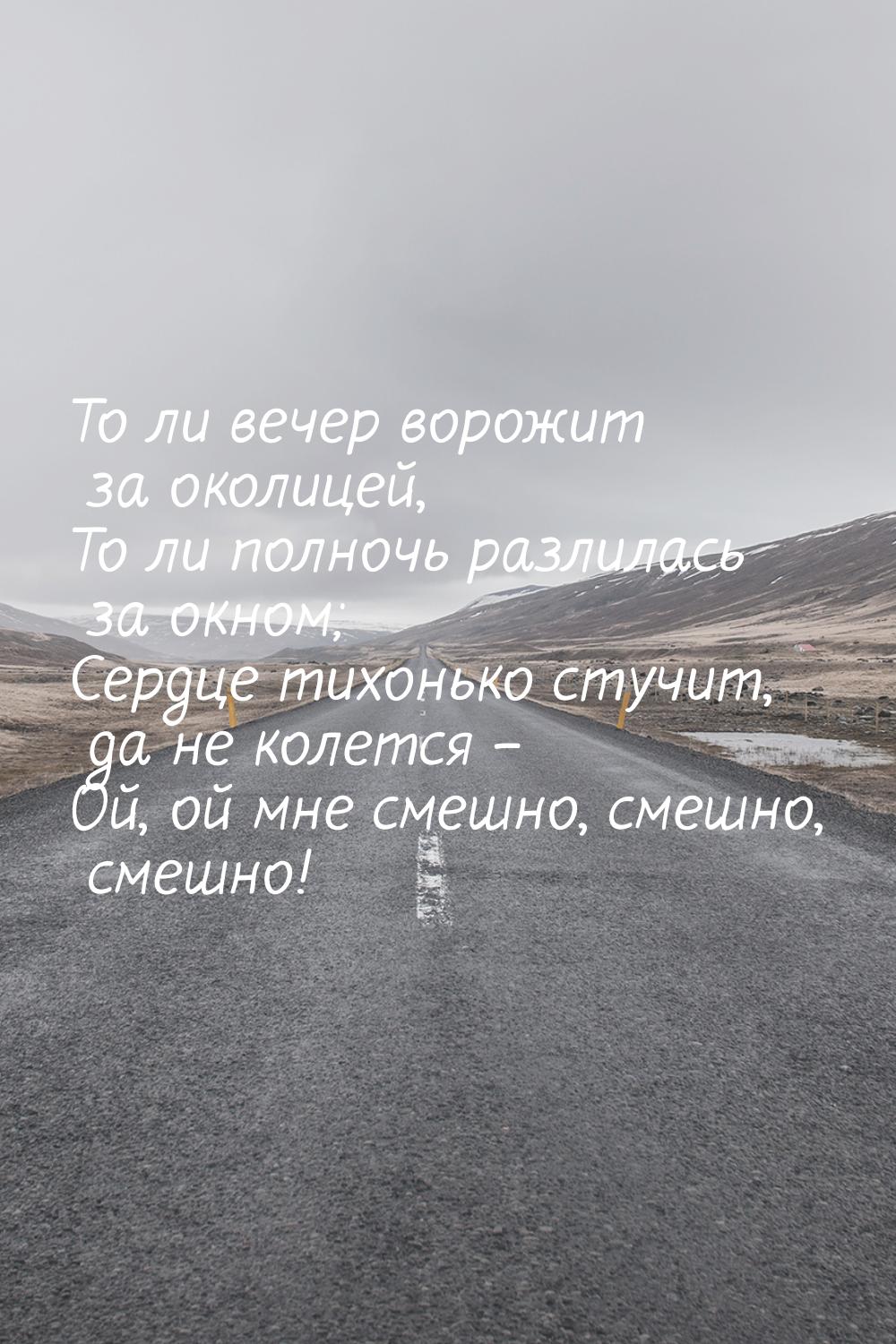 То ли вечер ворожит за околицей, То ли полночь разлилась за окном; Сердце тихонько стучит,