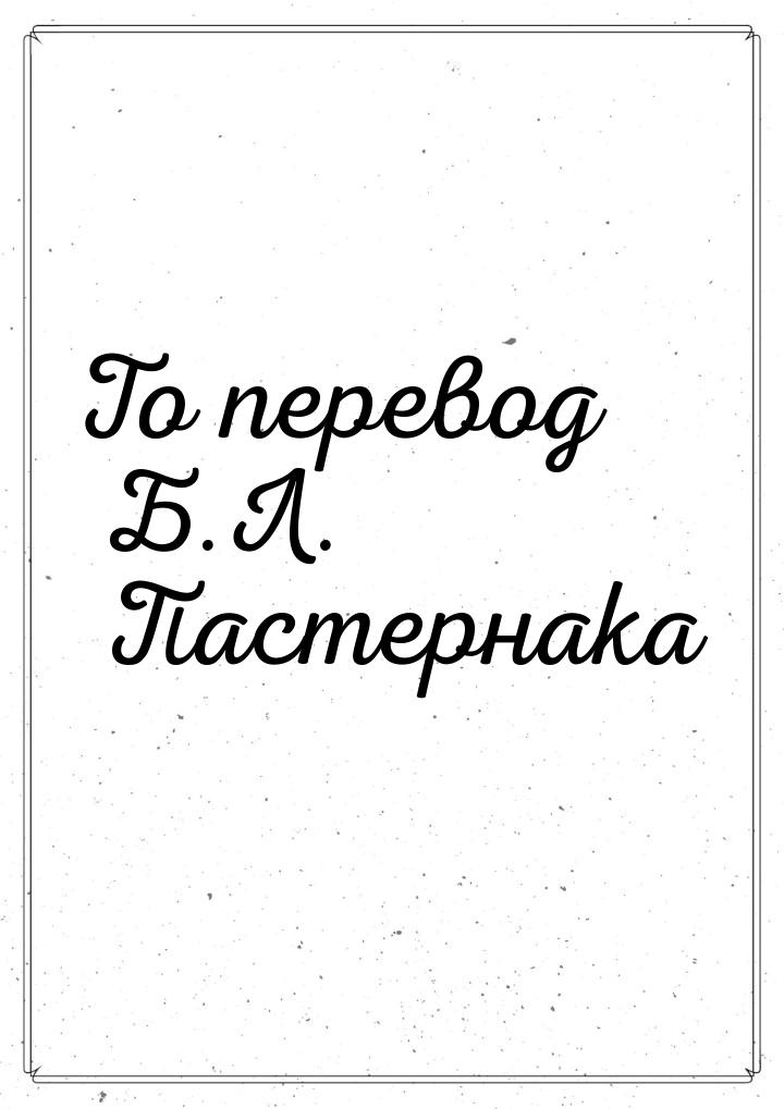 То перевод Б.Л. Пастернака