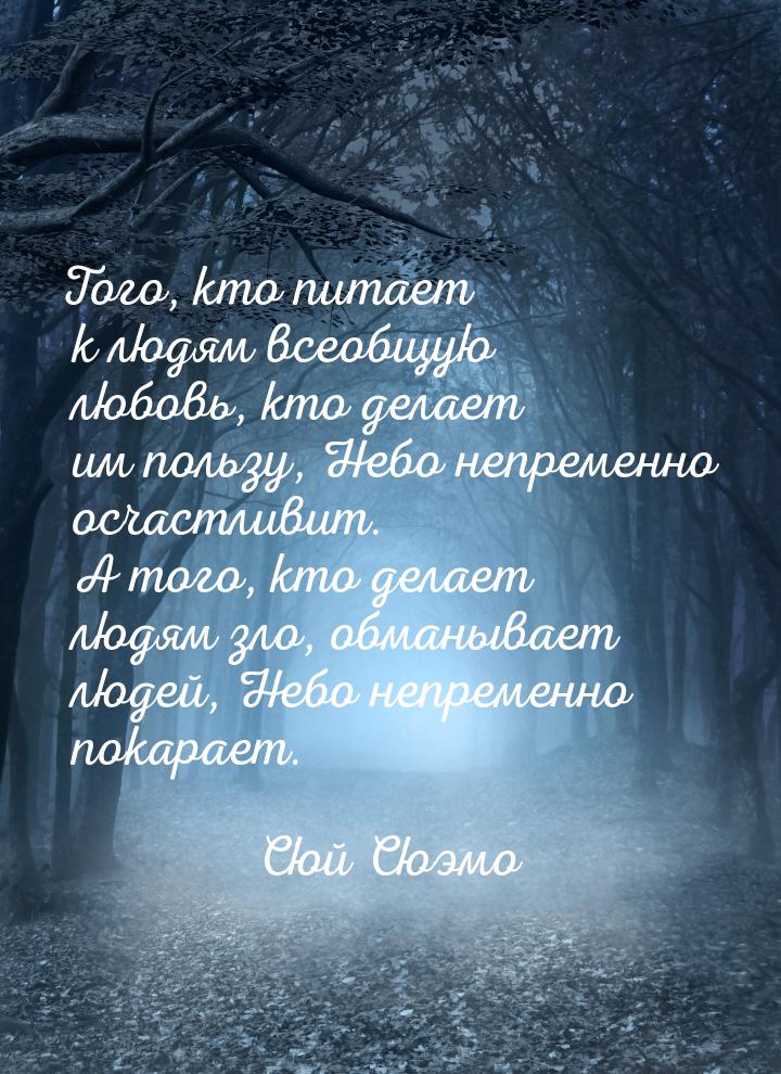 Того, кто питает к людям всеобщую любовь, кто делает им пользу, Небо непременно осчастливи