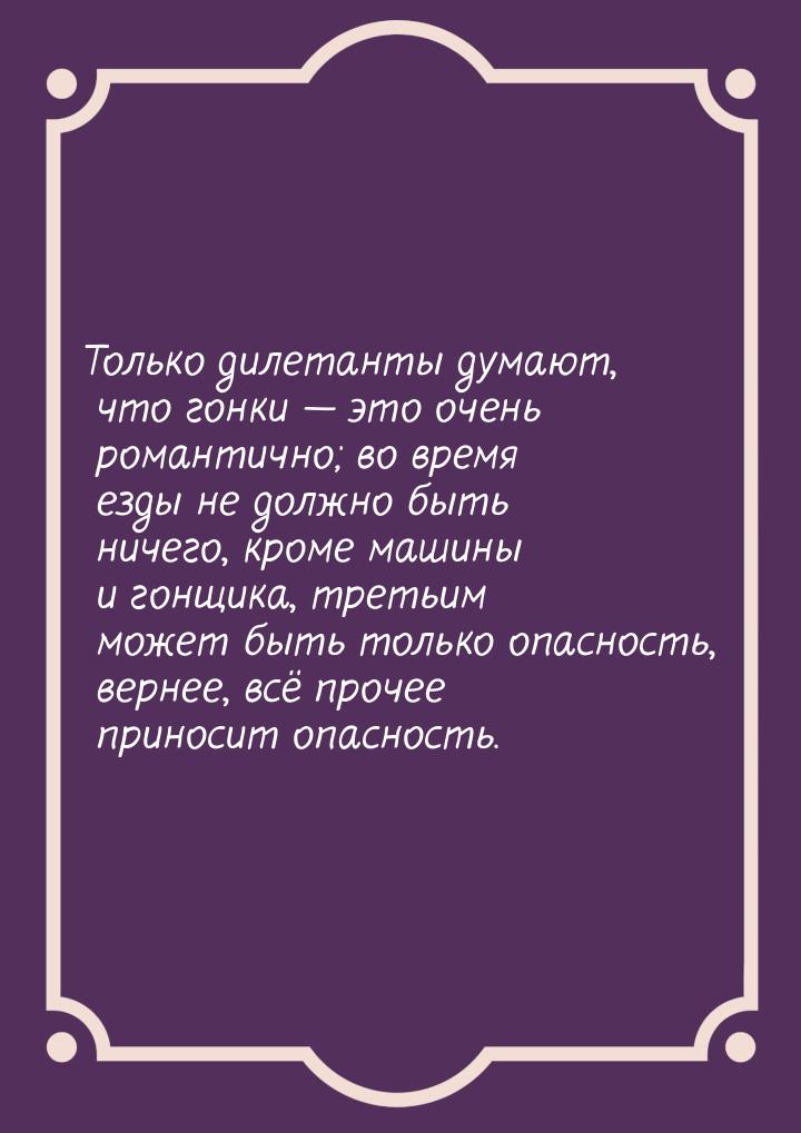 Только дилетанты думают, что гонки  это очень романтично; во время езды не должно б