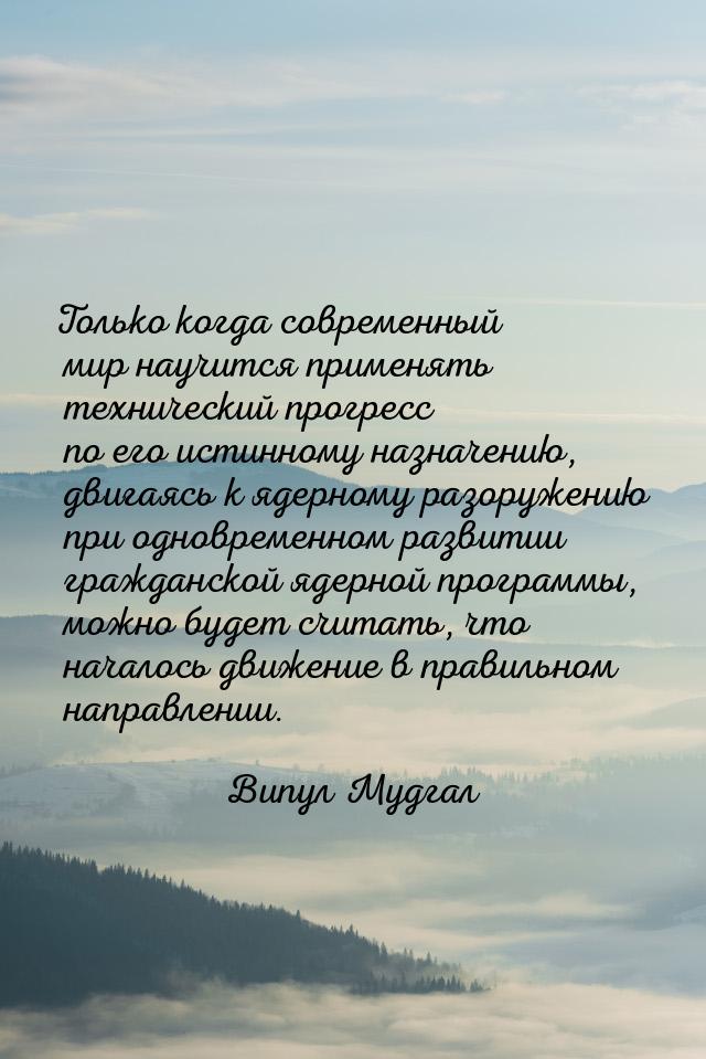 Только когда современный мир научится применять технический прогресс по его истинному назн