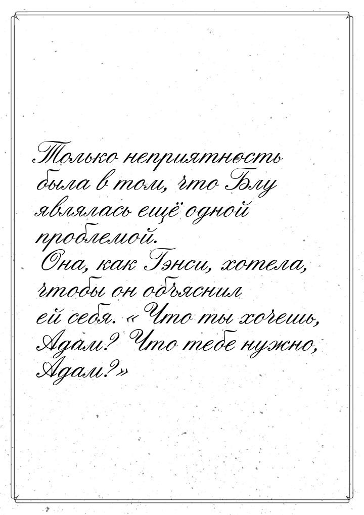 Только неприятность была в том, что Блу являлась ещё одной проблемой. Она, как Гэнси, хоте