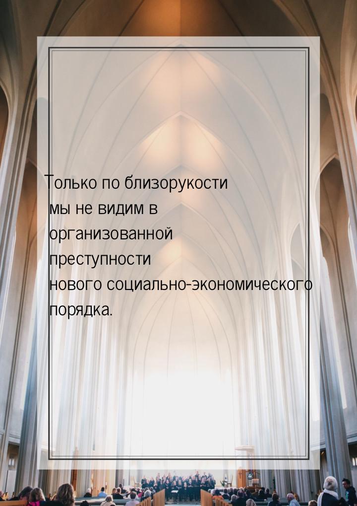 Только по близорукости мы не видим в организованной преступности нового социально-экономич