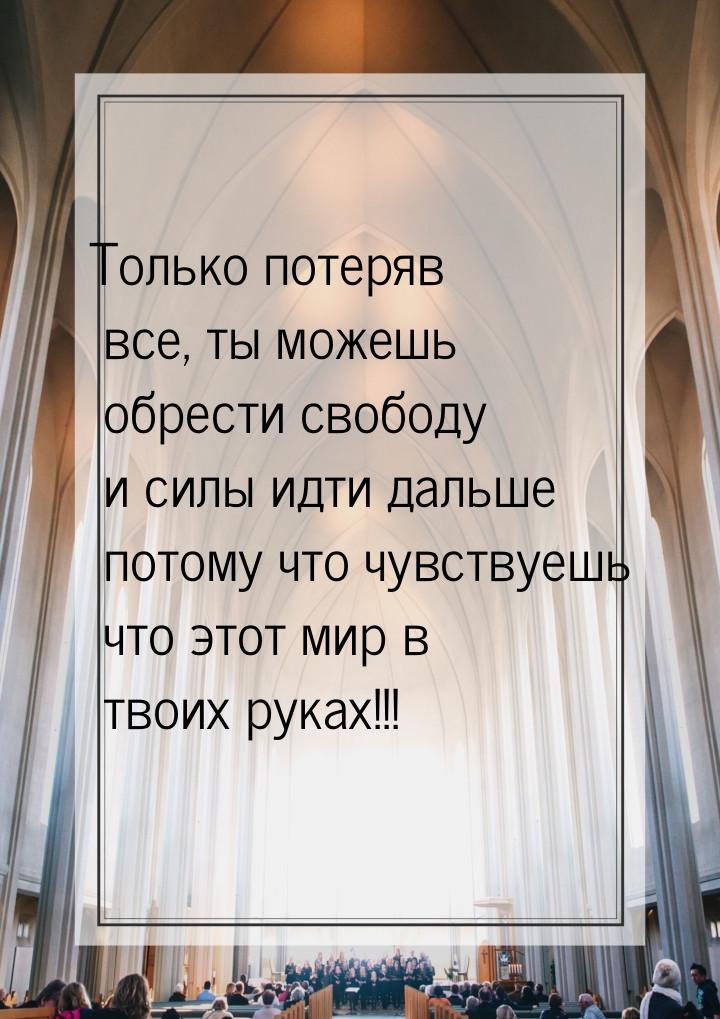 Только потеряв все, ты можешь обрести свободу и силы идти дальше потому что чувствуешь что