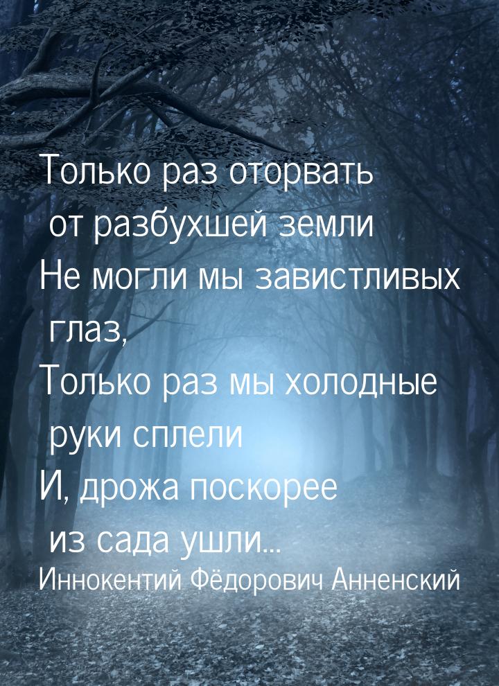 Только раз оторвать от разбухшей земли Не могли мы завистливых глаз, Только раз мы холодны