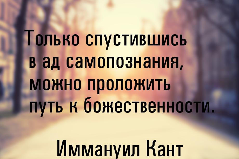 Только спустившись в ад самопознания, можно проложить путь к божественности.