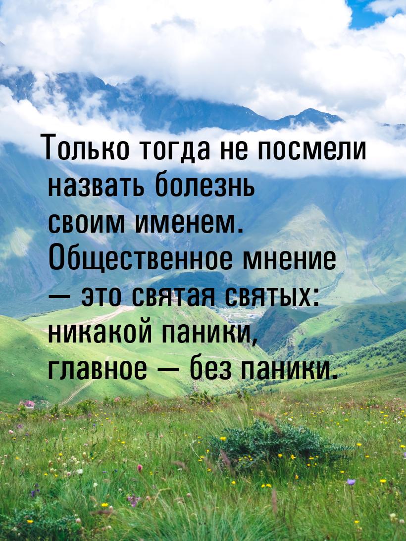 Только тогда не посмели назвать болезнь своим именем. Общественное мнение  это свят