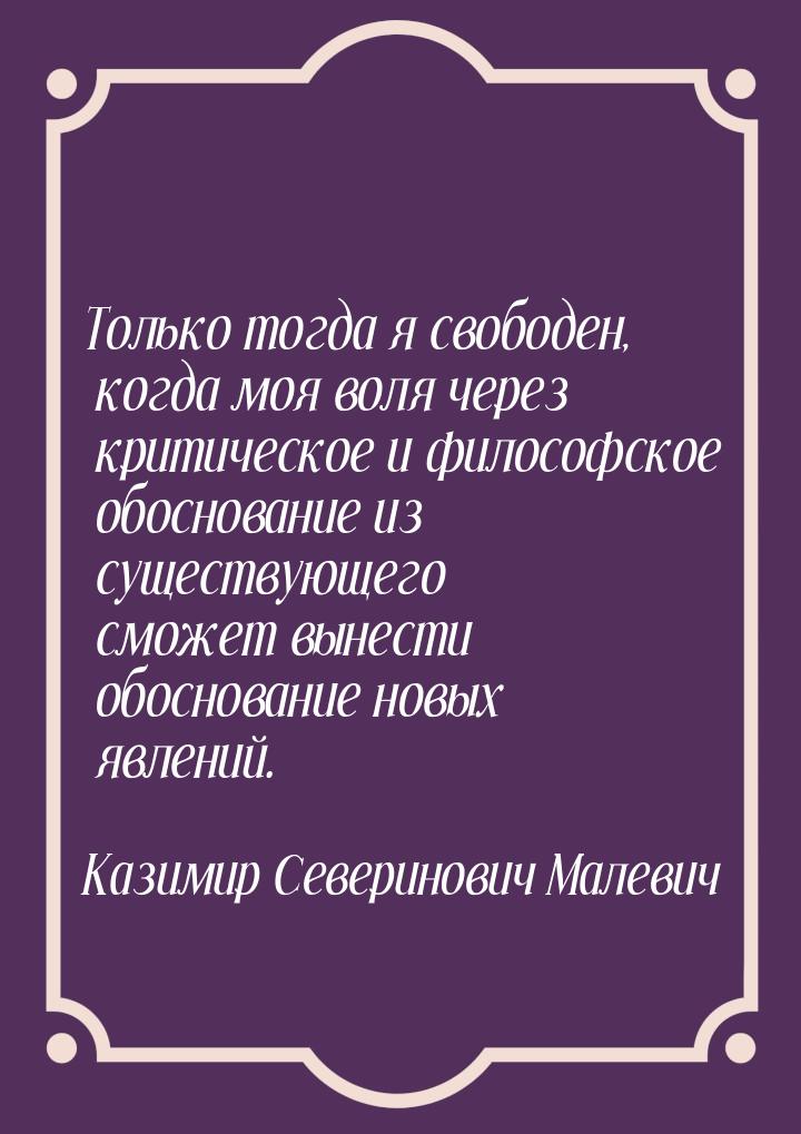 Только тогда я свободен, когда моя воля через критическое и философское обоснование из сущ