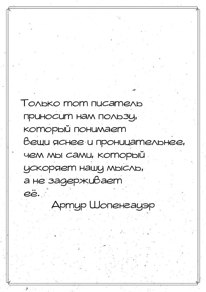 Tолько тот писатель приносит нам пользу, который понимает вещи яснее и проницательнее, чем