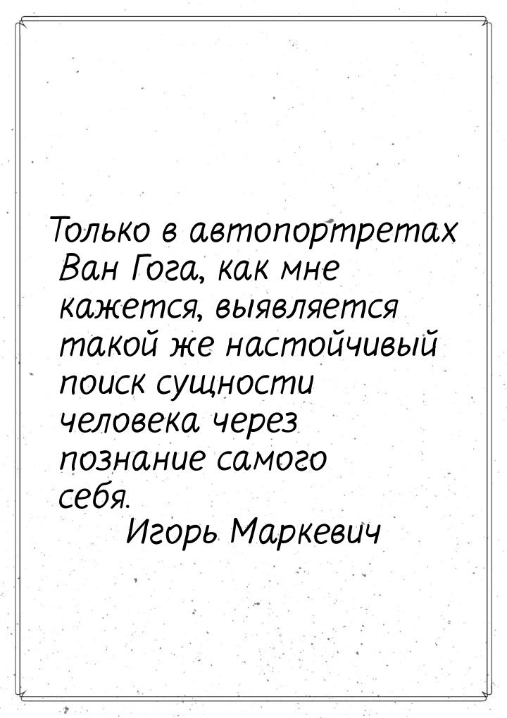 Только в автопортретах Ван Гога, как мне кажется, выявляется такой же настойчивый поиск су