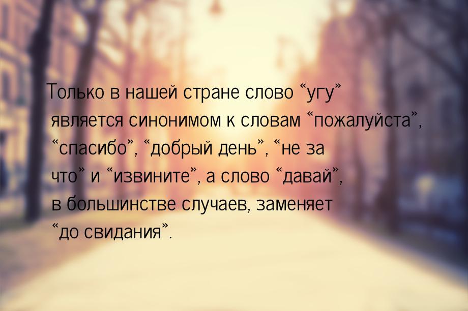 Только в нашей стране слово угу является синонимом к словам пожалуйст