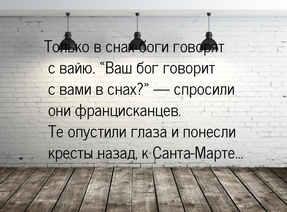 Только в снах боги говорят с вайю. «Ваш бог говорит с вами в снах?» — спросили они францис