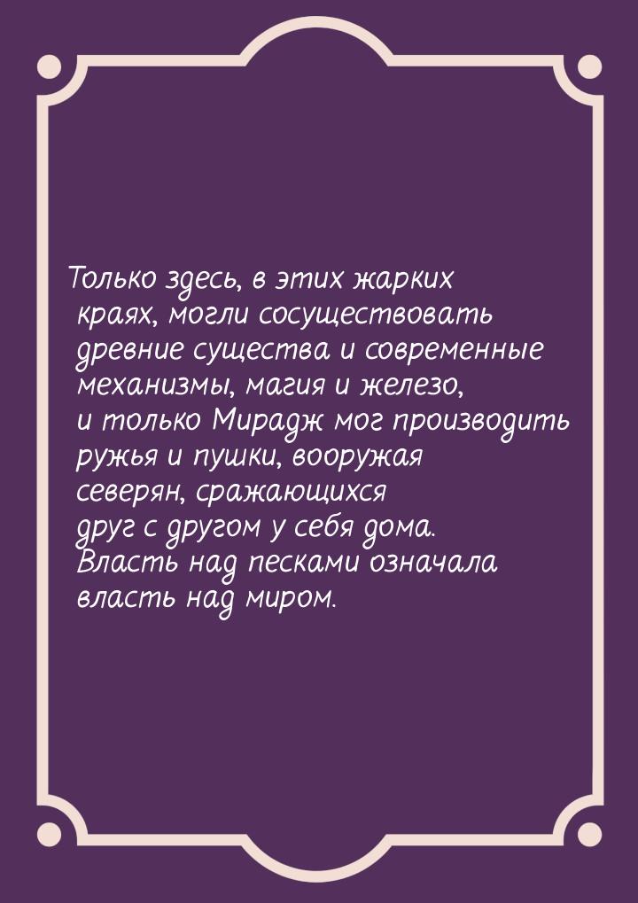 Только здесь, в этих жарких краях, могли сосуществовать древние существа и современные мех