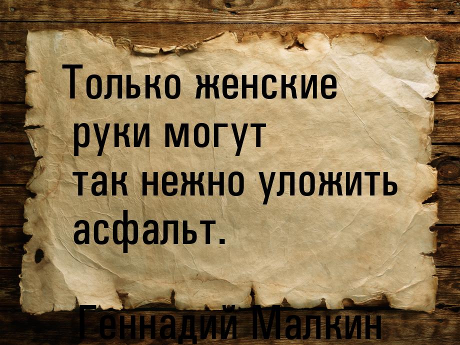 Только женские руки могут так нежно уложить  асфальт.