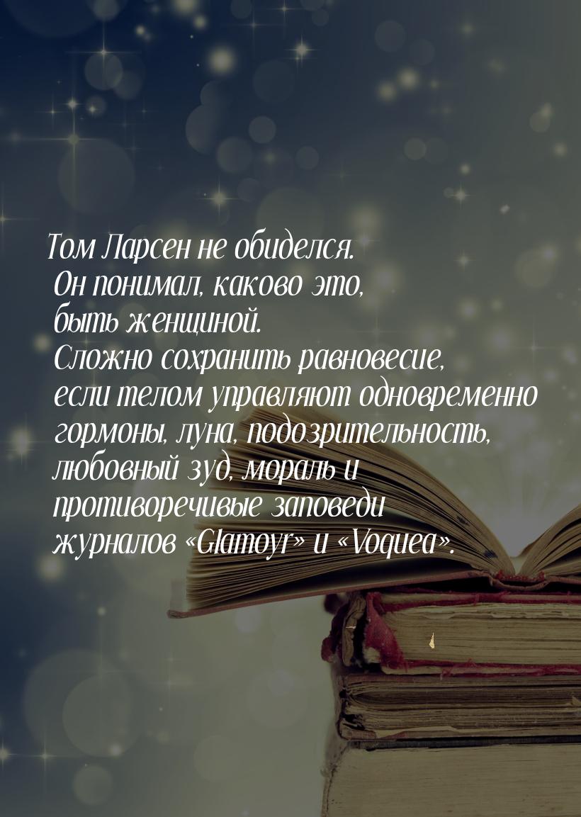 Том Ларсен не обиделся. Он понимал, каково это, быть женщиной. Сложно сохранить равновесие