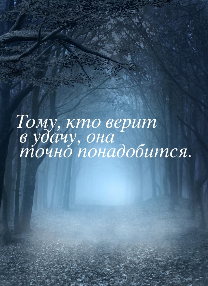 Тому, кто верит в удачу, она точно понадобится.