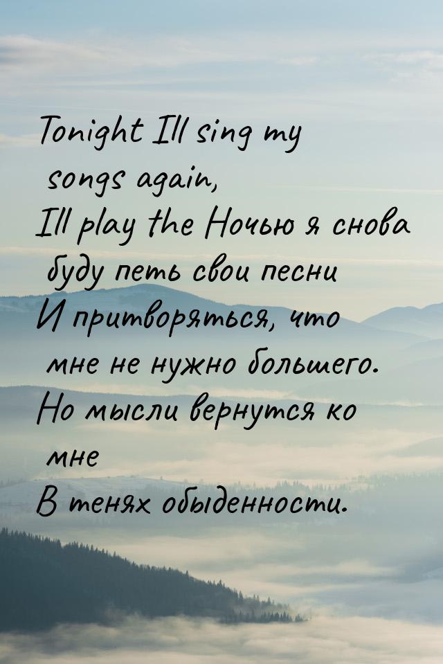 Tonight Ill sing my songs again, Ill play the Ночью я снова буду петь свои песни И притвор