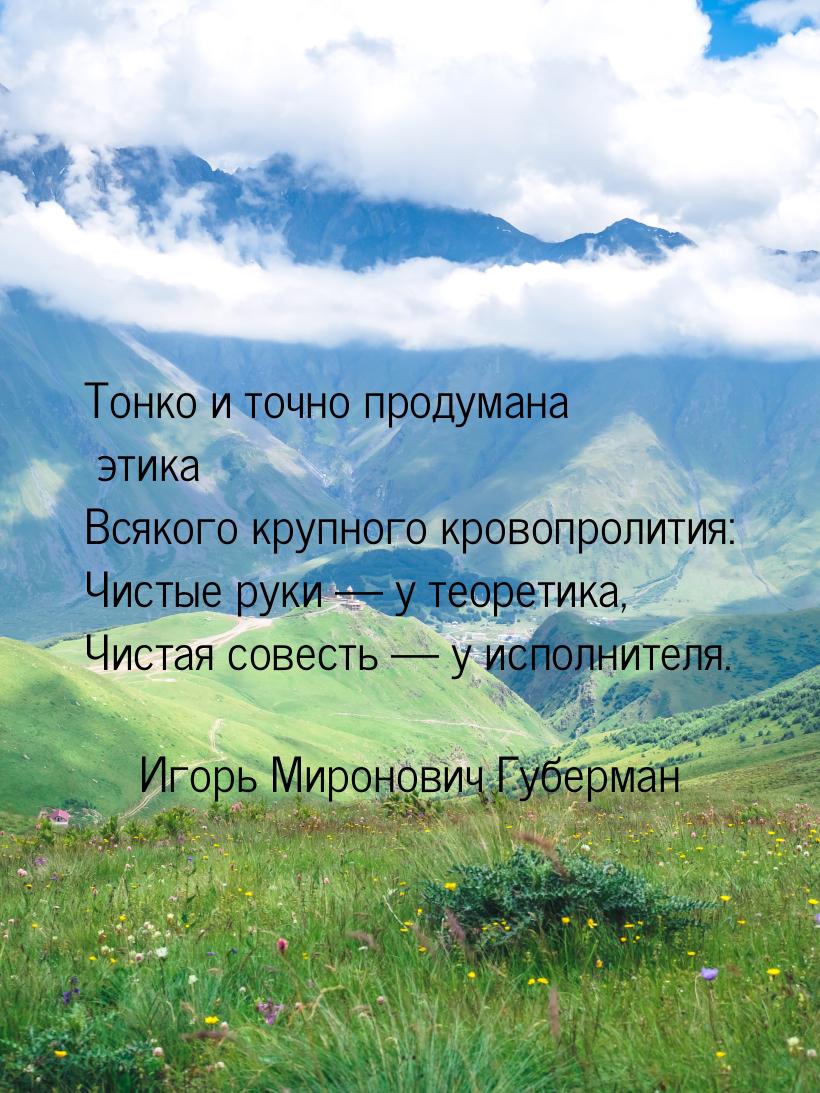 Тонко и точно продумана этика Всякого крупного кровопролития: Чистые руки  у теорет