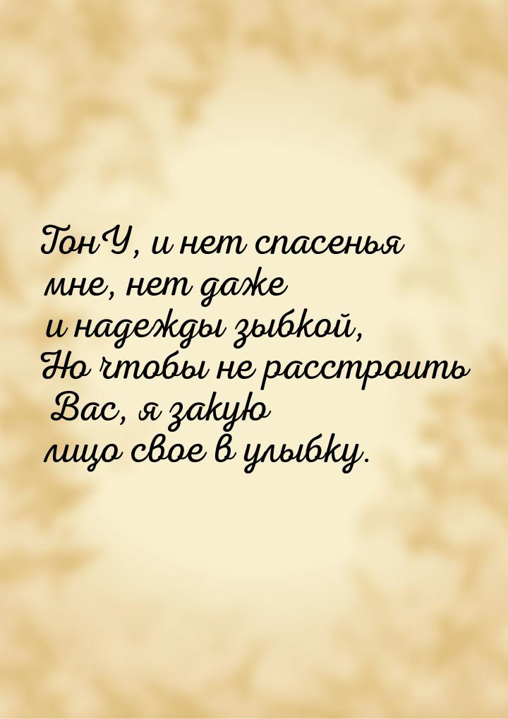 ТонУ, и нет спасенья мне,  нет даже и надежды зыбкой, Но чтобы не расстроить Вас, я закую 