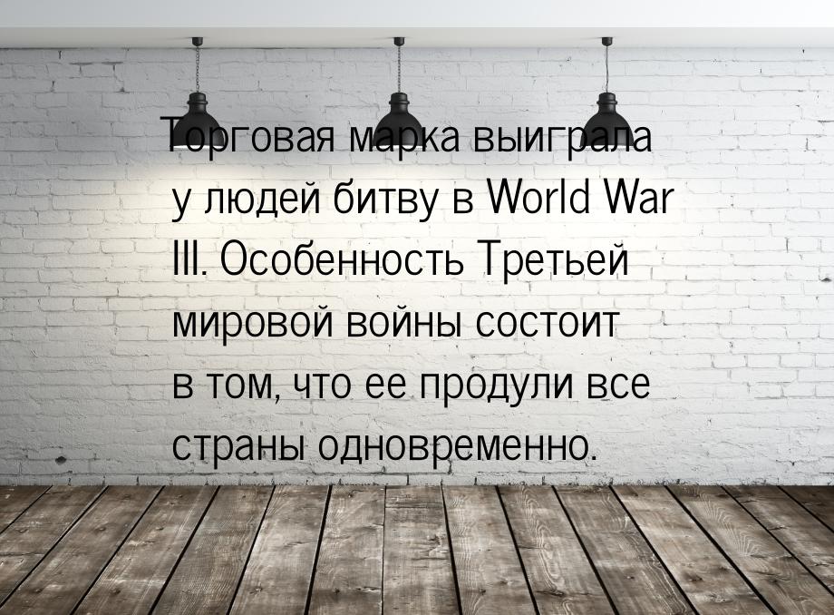 Торговая марка выиграла у людей битву в World War III. Особенность Третьей мировой войны с