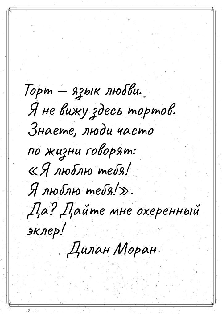 Торт  язык любви. Я не вижу здесь тортов. Знаете, люди часто по жизни говорят: &laq