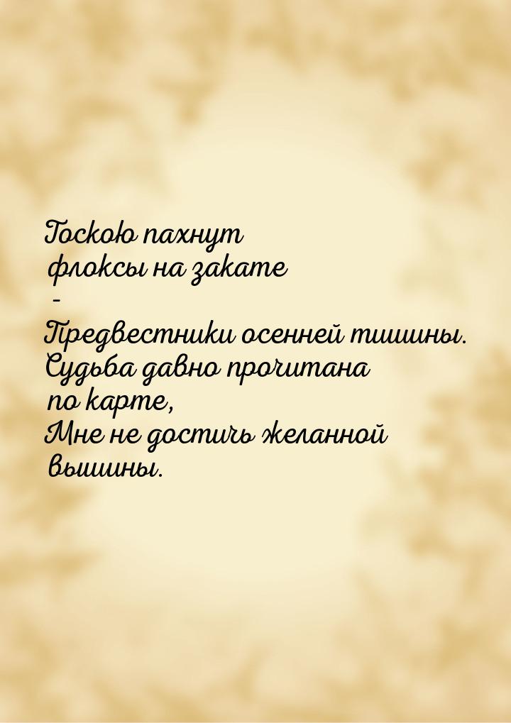 Тоскою пахнут флоксы на закате - Предвестники осенней тишины. Судьба давно прочитана по ка