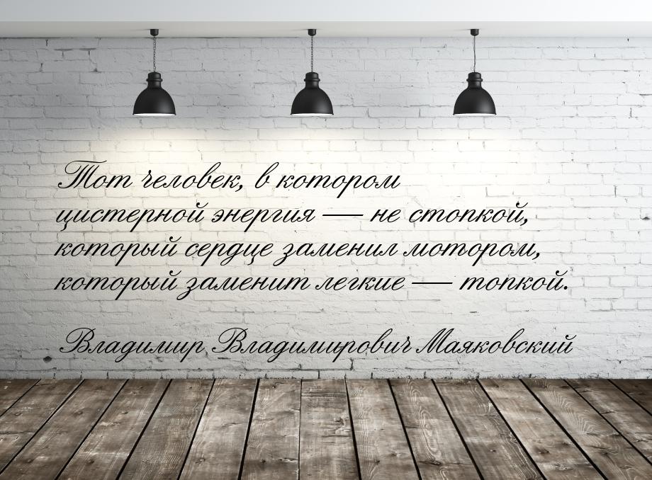 Тот человек, в котором цистерной энергия  не стопкой, который  сердце заменил мотор