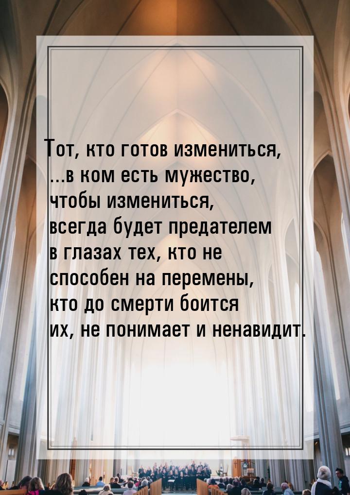 Тот, кто готов измениться, …в ком есть мужество, чтобы измениться, всегда будет предателем