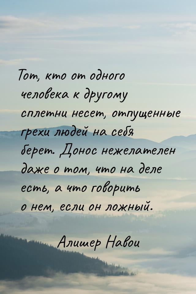 Тот, кто от одного человека к другому сплетни несет, отпущенные грехи людей на себя берет.