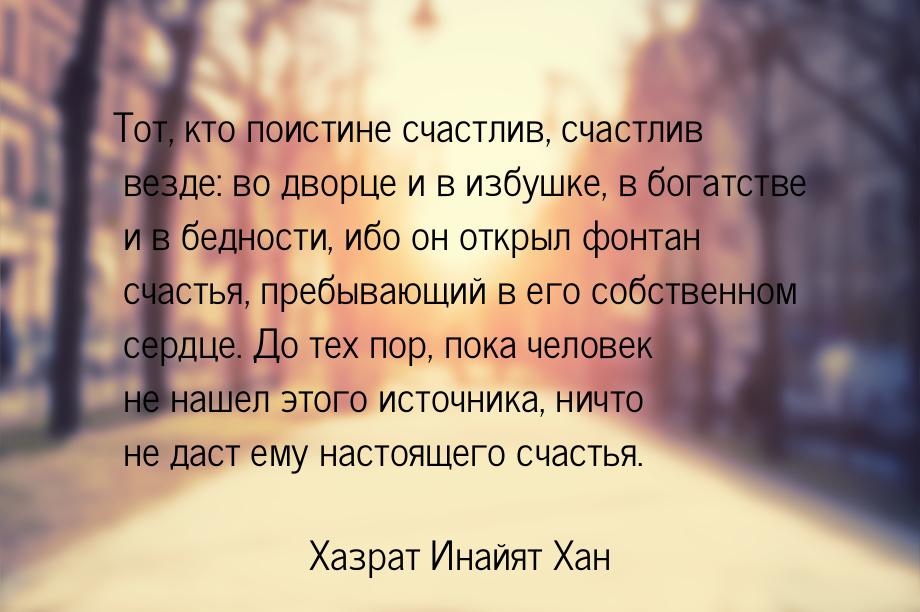 Тот, кто поистине счастлив, счастлив везде: во дворце и в избушке, в богатстве и в бедност