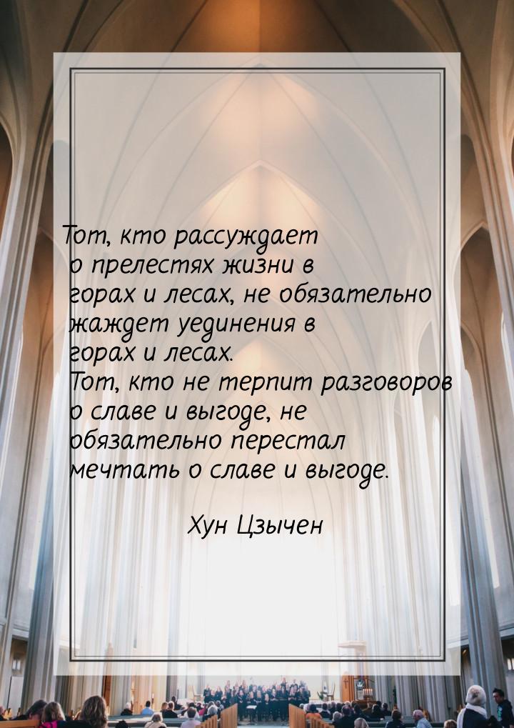 Тот, кто рассуждает о прелестях жизни в горах и лесах, не обязательно жаждет уединения в г