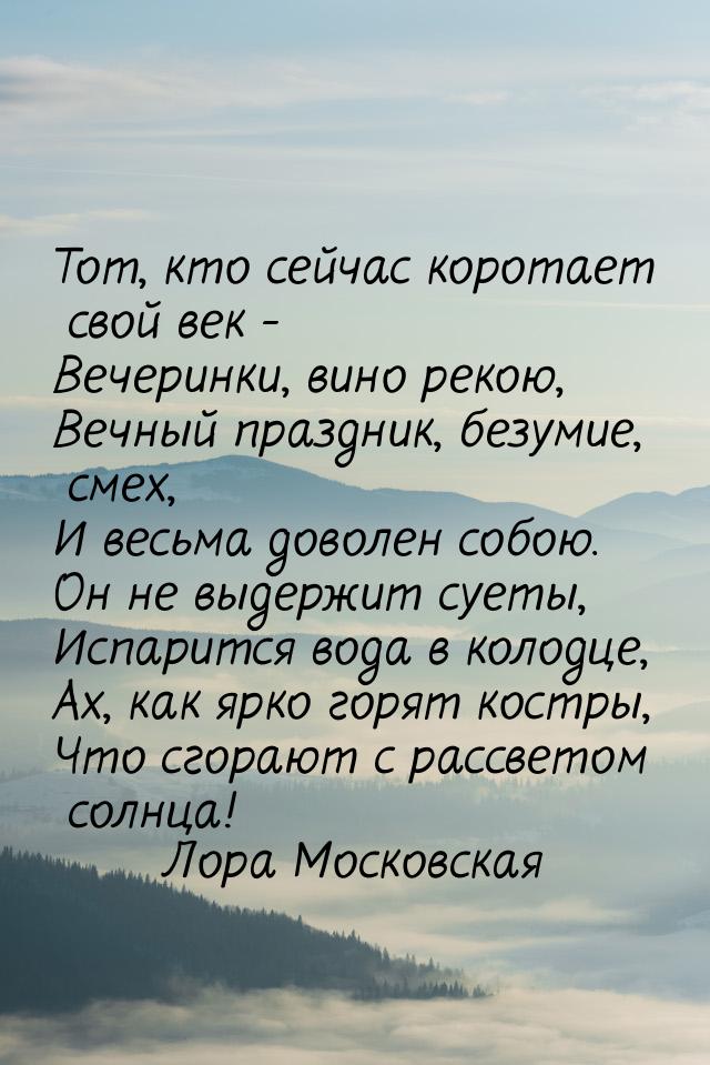 Тот, кто сейчас коротает свой век - Вечеринки, вино рекою, Вечный праздник, безумие, смех,