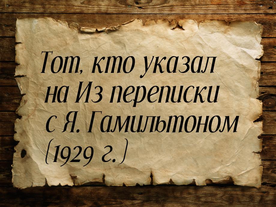 Тот, кто указал на Из переписки с Я. Гамильтоном (1929 г.)